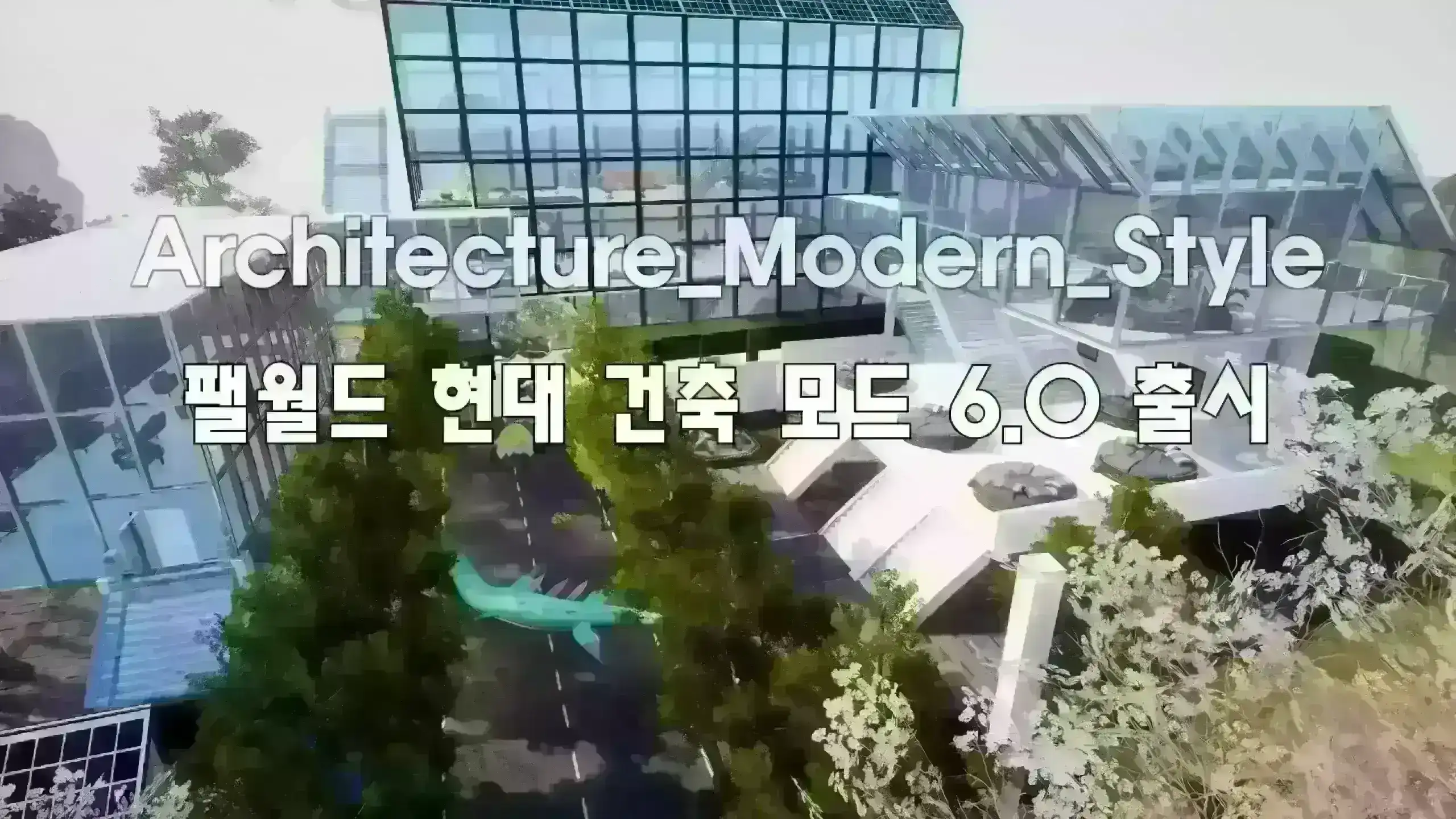 Architecture_Modern_Style 6.0 完整版更新 -建家党必备