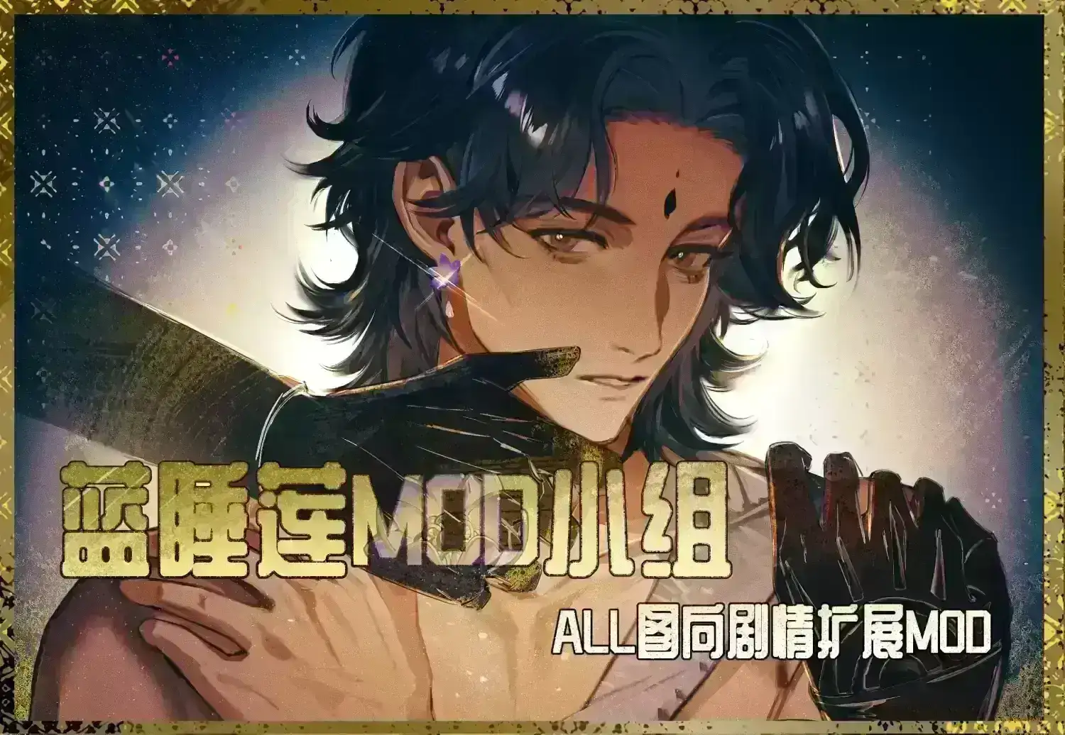 【蓝睡莲】all主剧情补充向mod