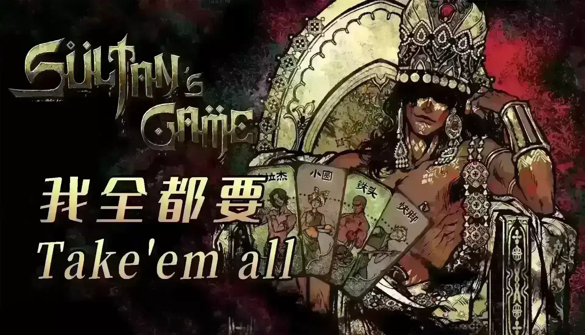 把他们全部带走