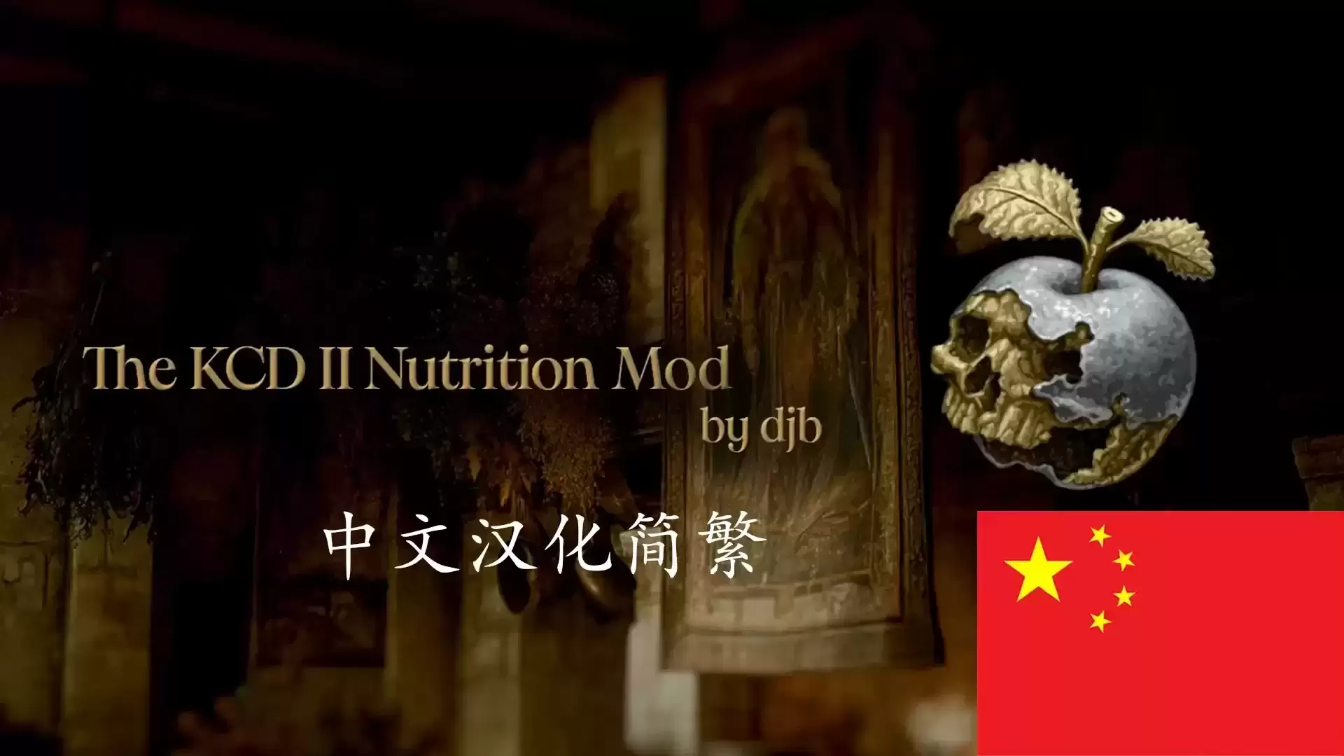 KCD2 营养模组汉化补丁 - CHS CHT