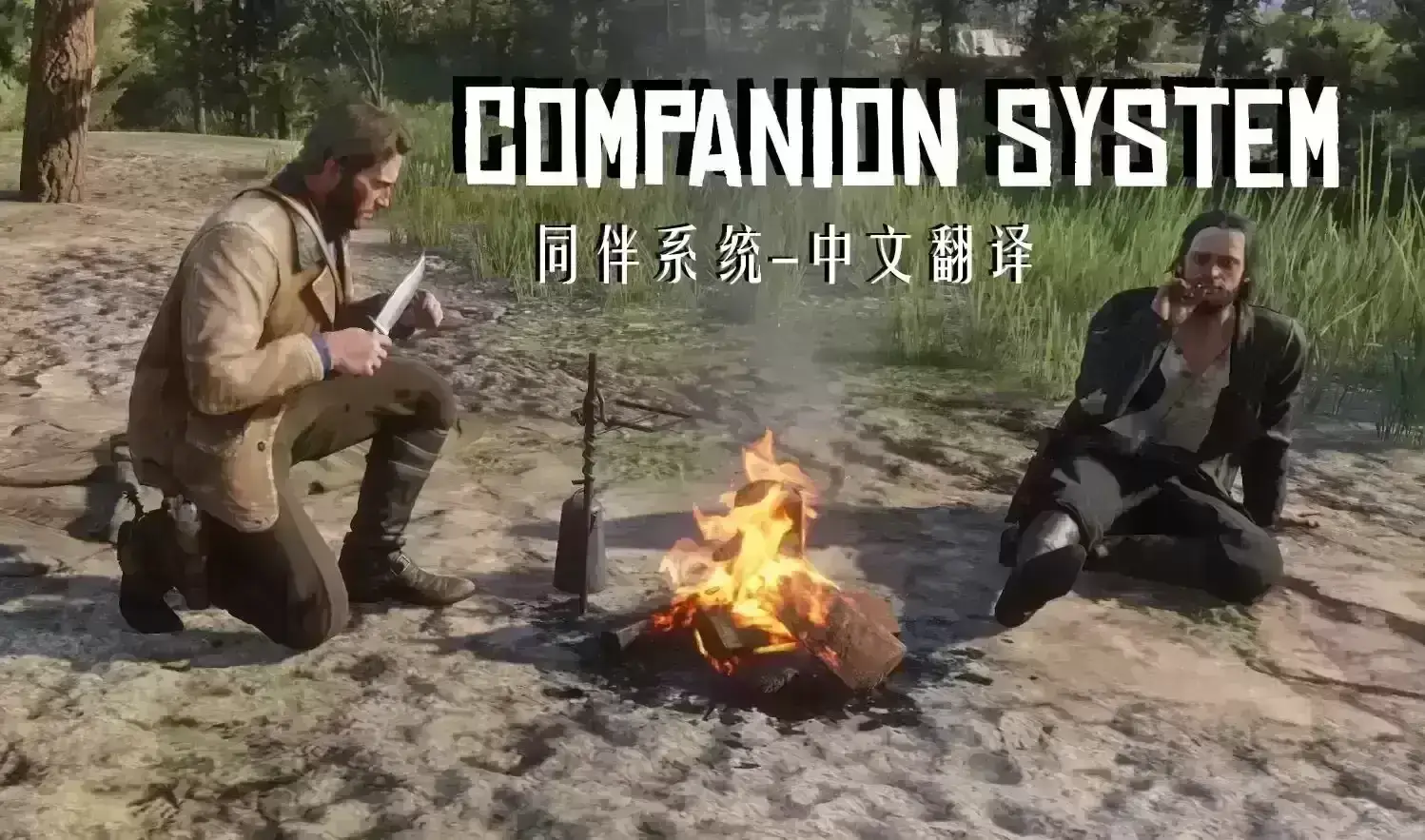 🌟【Companion System 营地伙伴系统】简体中文翻译补丁