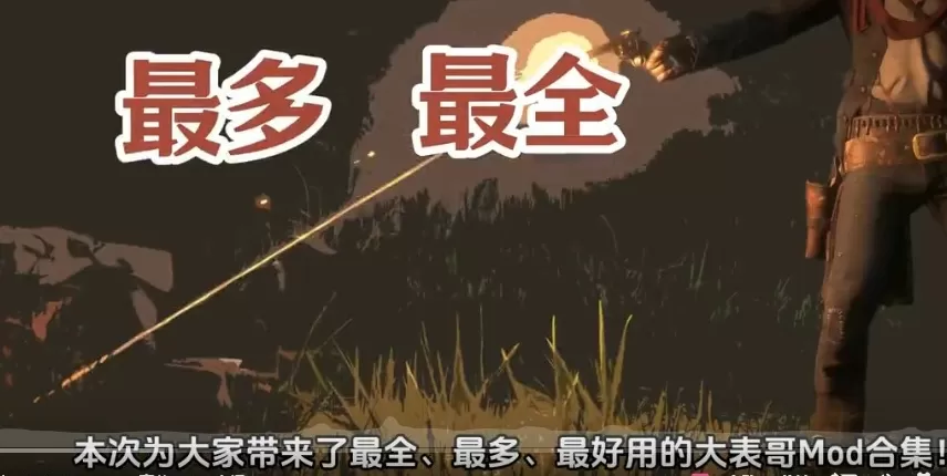 🌟【荒野大镖客 2】5000 + 模组大型整合包｜一键安装 + 全中文教程（含丧尸模式 / 热咖啡 / 4K 画质）