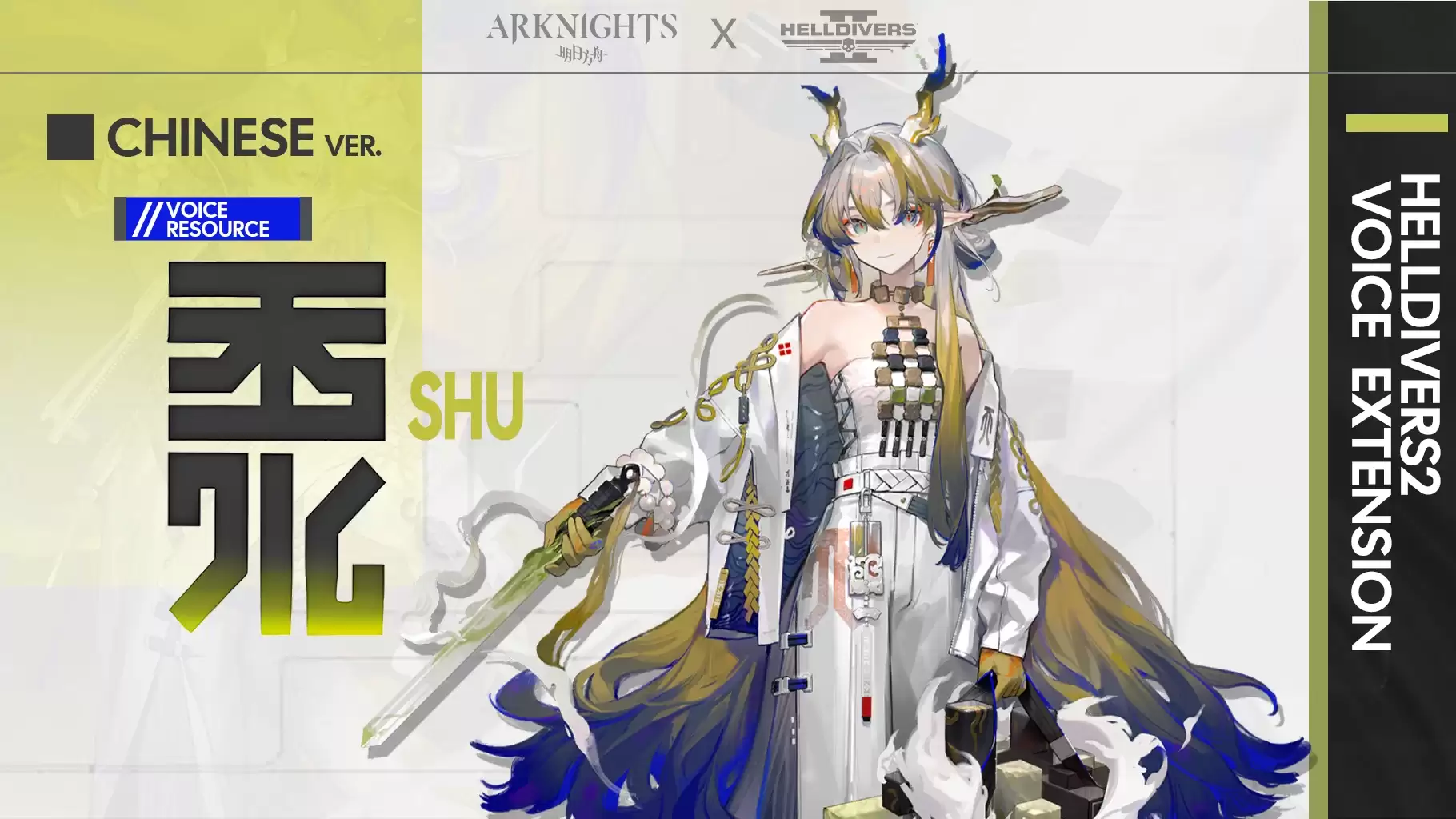 🔥【绝地潜兵2】「黍」中配语音MOD｜明日方舟联动语音替换✨