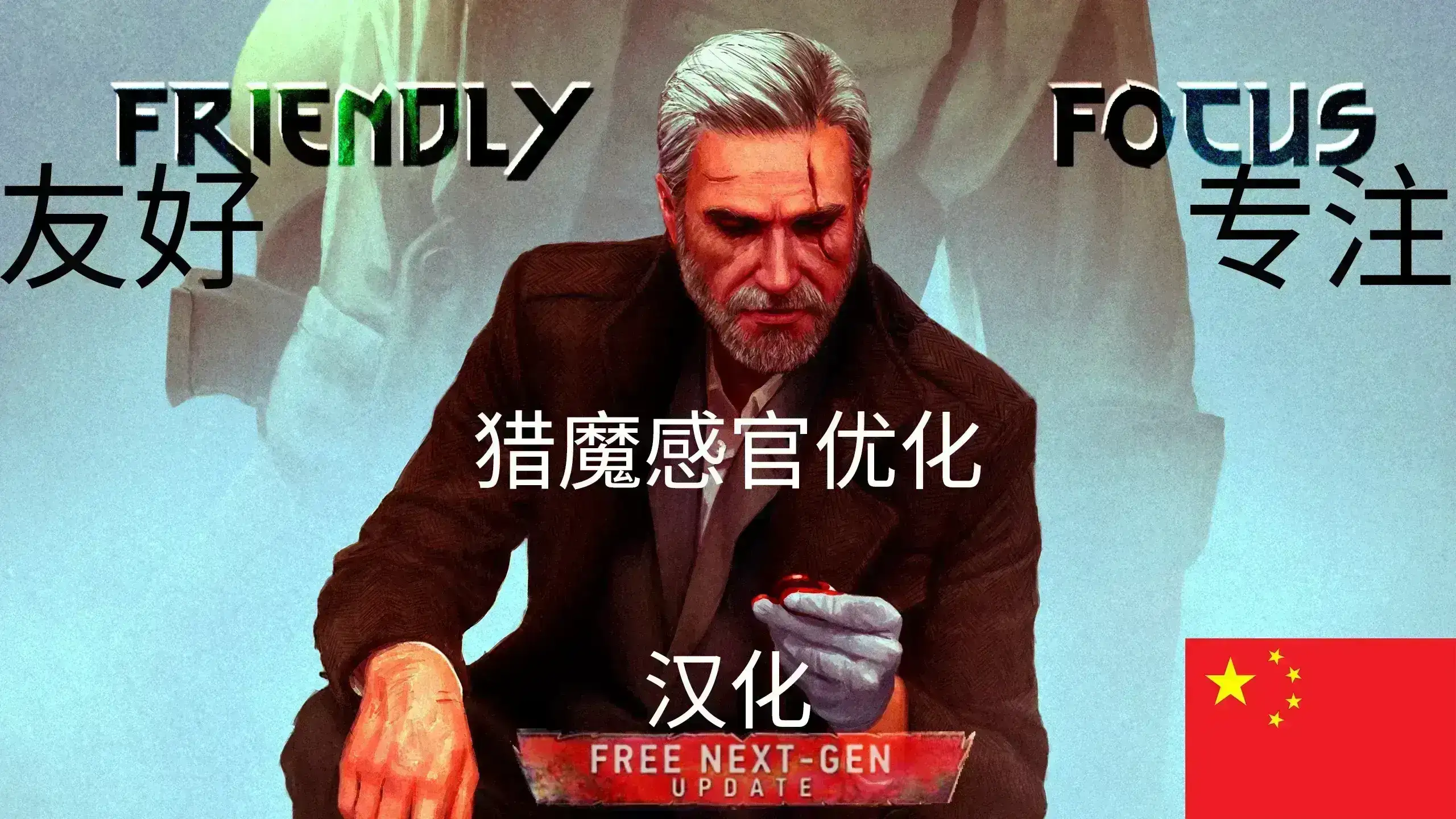 5806.webp 巫师3:狂猎 猎魔感官优化模组简体中文翻译 - Friendly Focus Next-Gen v0.1