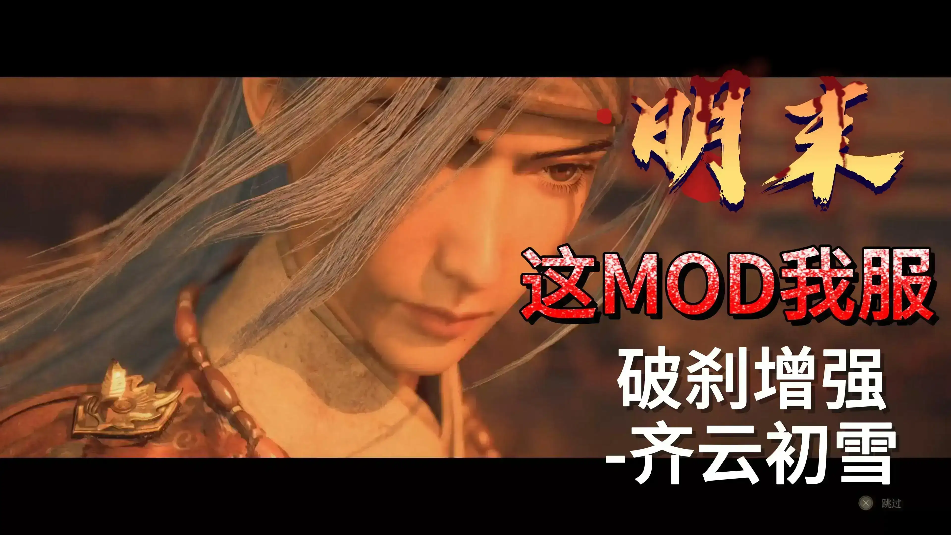 明末渊虚之羽齐云初雪与织秀突刺增强 - Cloudfrost's Edge and Lashing Whip Thrust Enhance