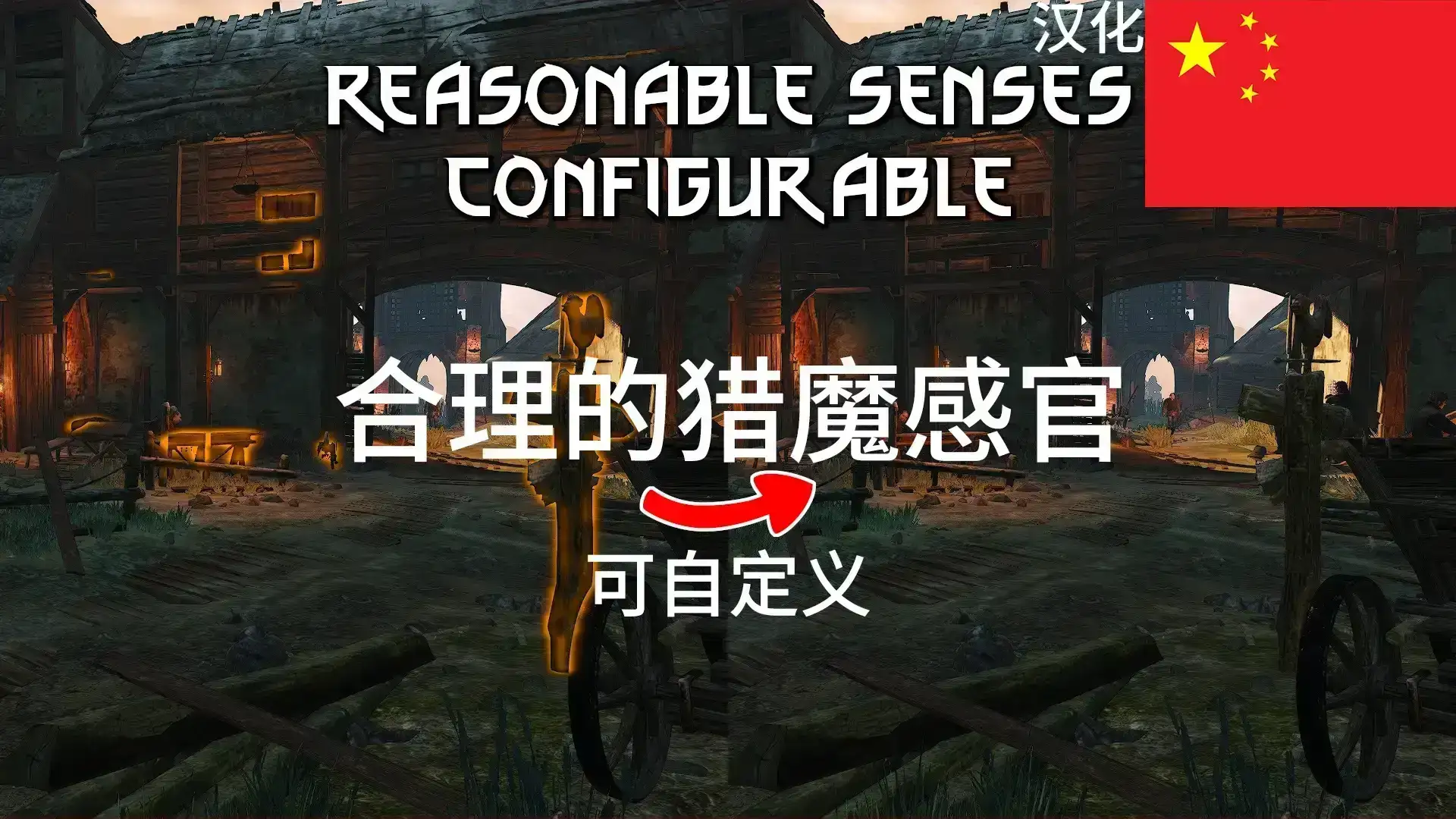 6090.webp 巫师3合理感官自定义模组中文汉化版 - Reasonable Senses Configurable