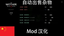 巫师3自动出售垃圾MOD汉化整合版 - Auto Sell Junk v1.0.2