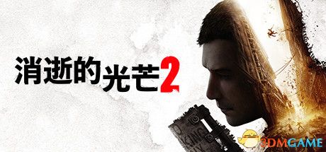 消逝的光芒2（Dying Light 2）中文学习版v1.22.4 