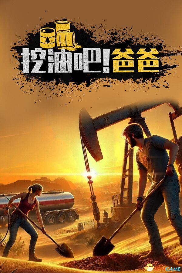 挖油吧！爸爸中文学习版（Fuel Harvest Together） Early Access 