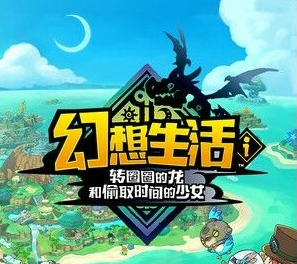 幻想生活ｉ 转圈圈的龙和偷取时间的少女中文学习版（FANTASY LIFE i Girl Steals Time）