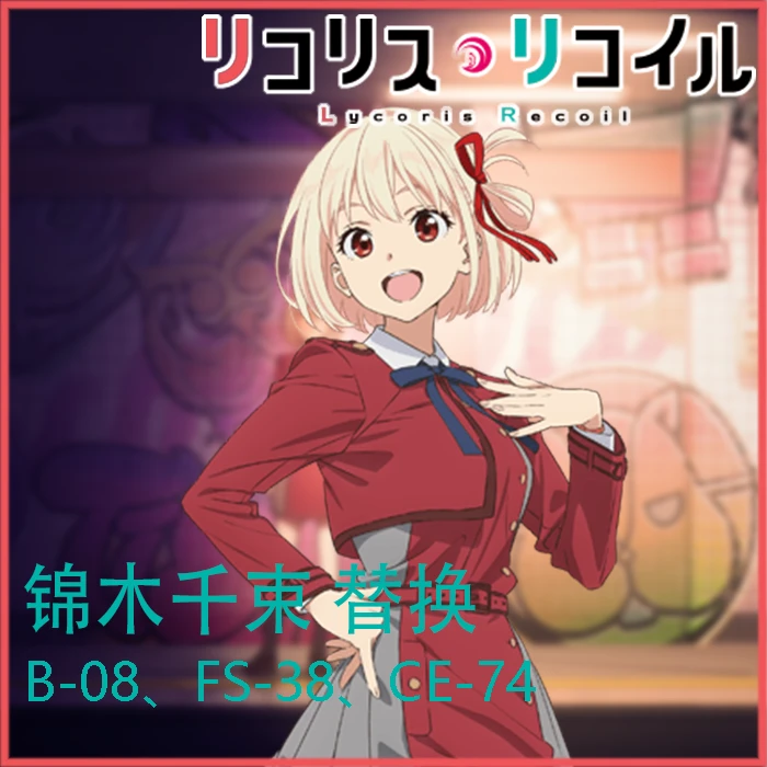 Chisato Nishikigi（Lycris Recoli）锦木千束替换B-08 FS-38 CE-74