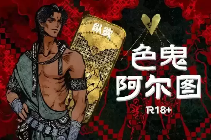 色鬼阿尔图