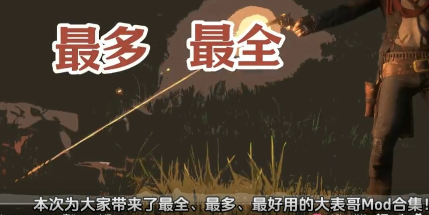 🌟【荒野大镖客 2】5000 + 模组大型整合包｜一键安装 + 全中文教程（含丧尸模式 / 热咖啡 / 4K 画质）