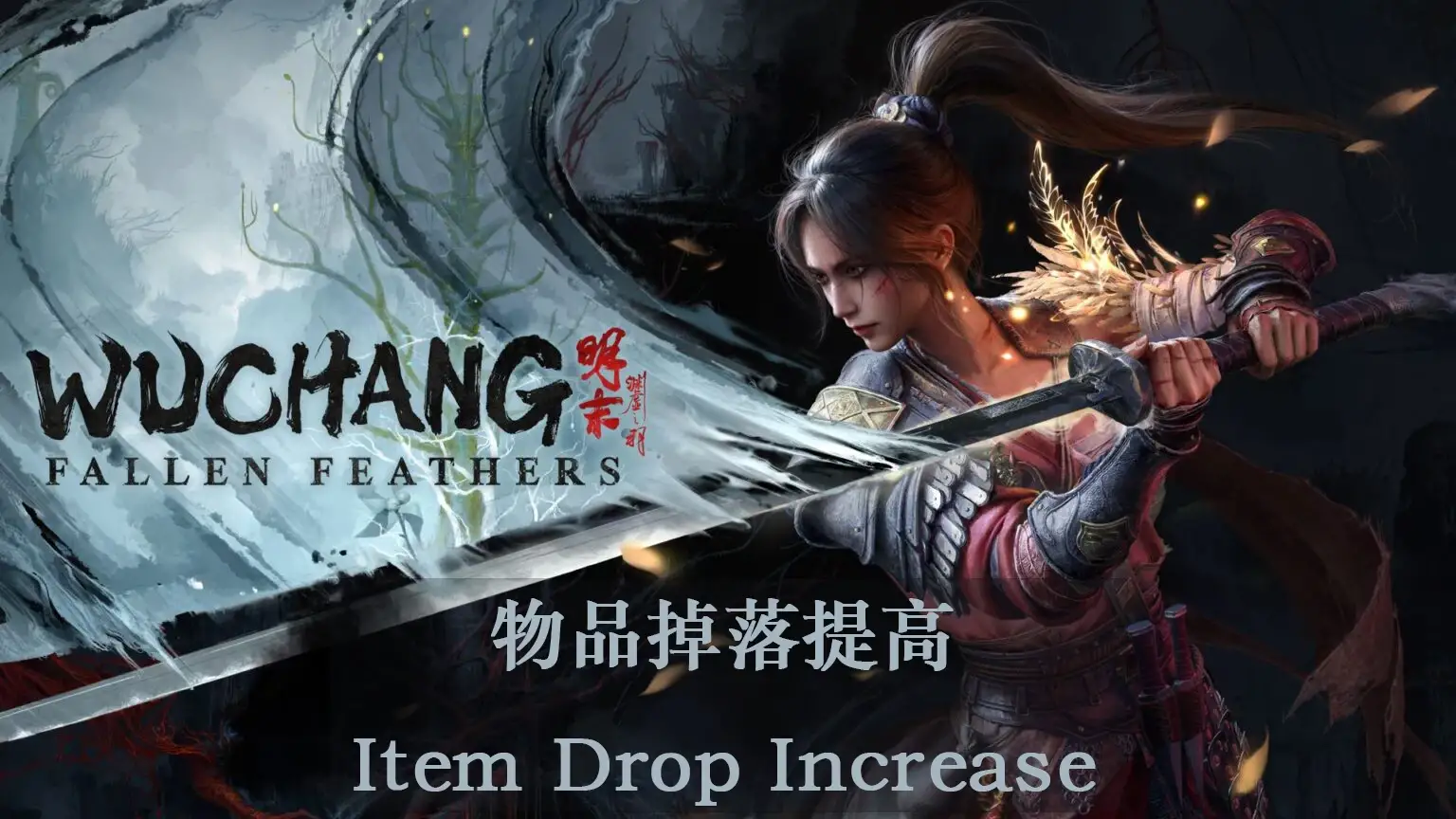 战利品掉落增强