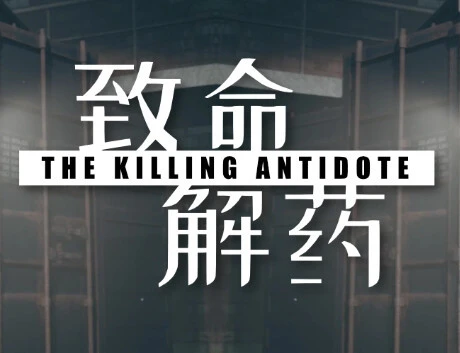 致命解药解锁章节存档 - Unlock Chapters